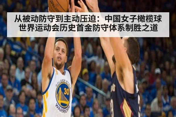 从被动防守到主动压迫:中国女子橄榄球世界运动会历史首金防守体系制胜之道